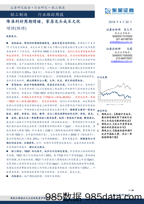 轻工制造行业跟踪周报：降准利好周期情绪，家居龙头成长无忧_东吴证券