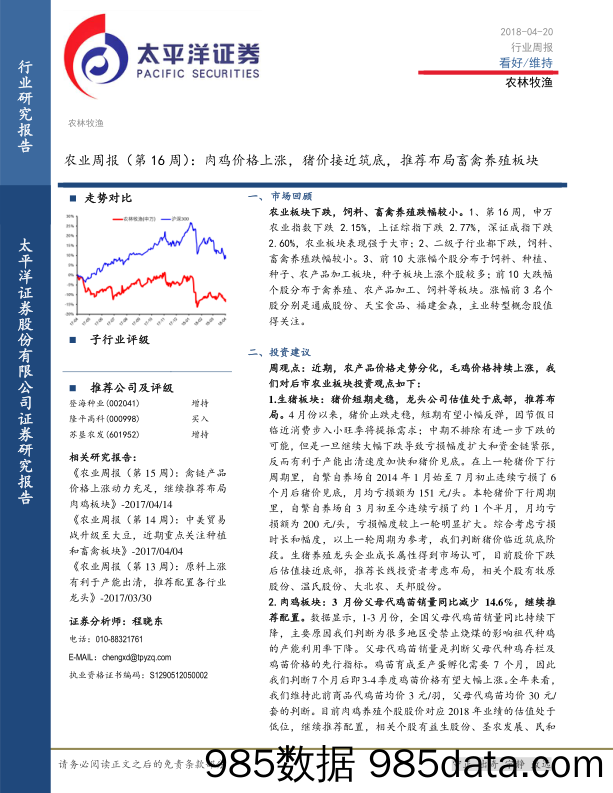 农业周报（第16周）：肉鸡价格上涨，猪价接近筑底，推荐布局畜禽养殖板块_太平洋