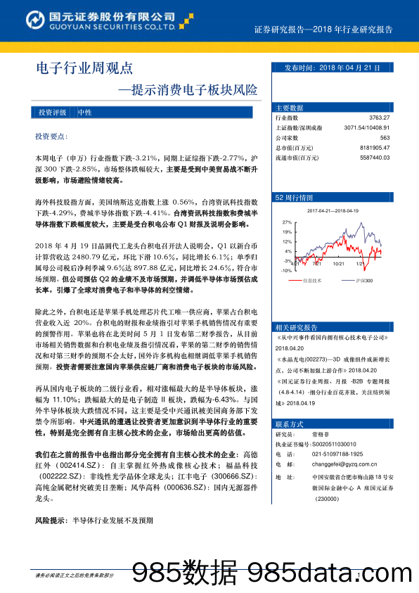 电子行业周观点：提示消费电子板块风险_国元证券