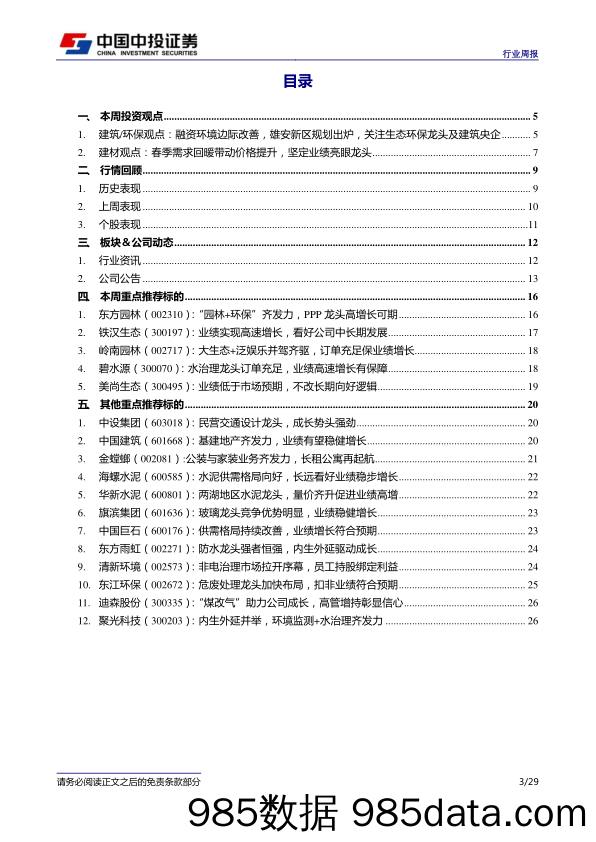 建筑建材行业：边际改善，雄安新区规划出炉，关注生态环保龙头及建筑央企_中投证券插图2