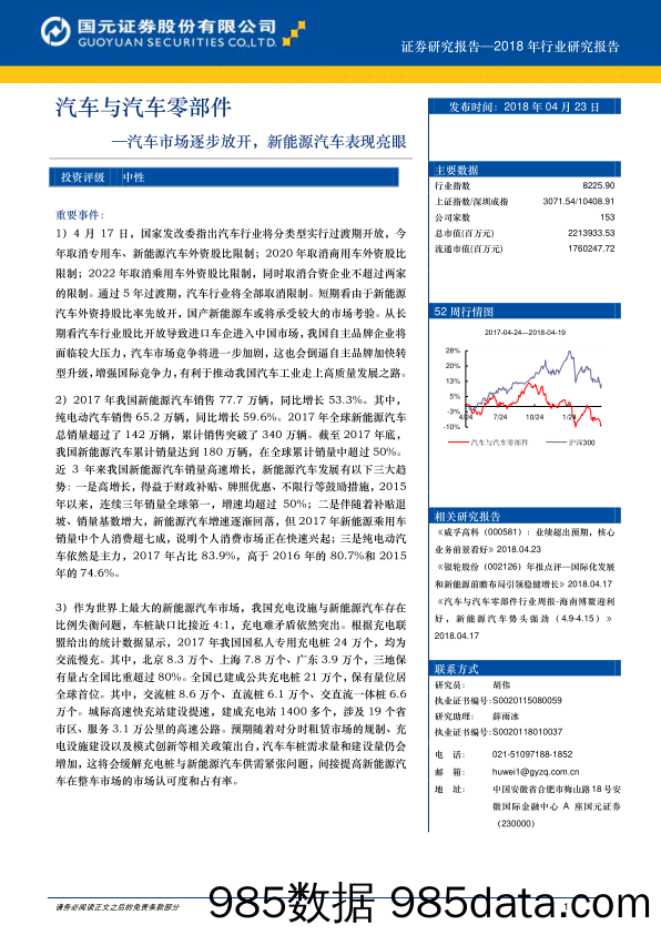 汽车与汽车零部件：汽车市场逐步放开，新能源汽车表现亮眼_国元证券