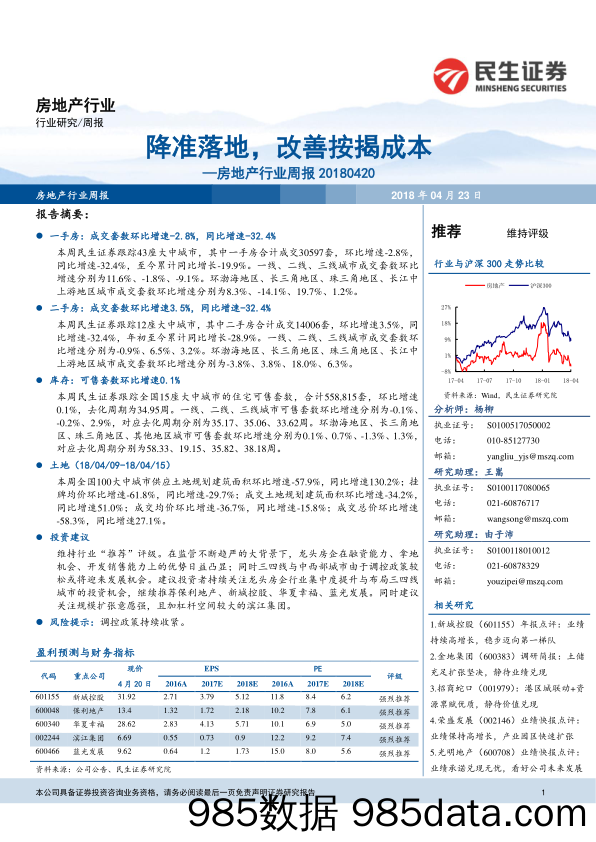 房地产行业周报：降准落地，改善按揭成本_民生证券