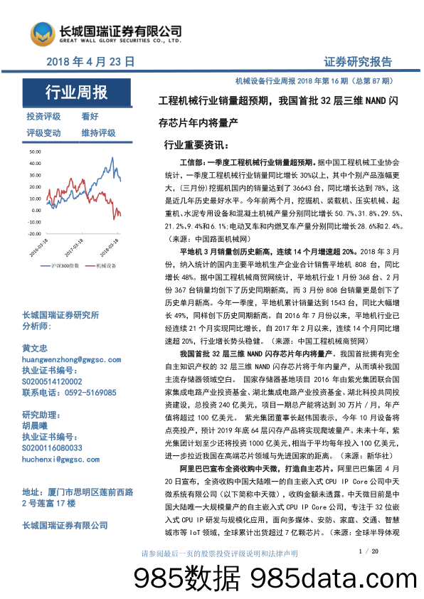 机械设备行业周报：工程机械行业销量超预期，我国首批32层三维NAND闪存芯片年内将量产_长城国瑞证券