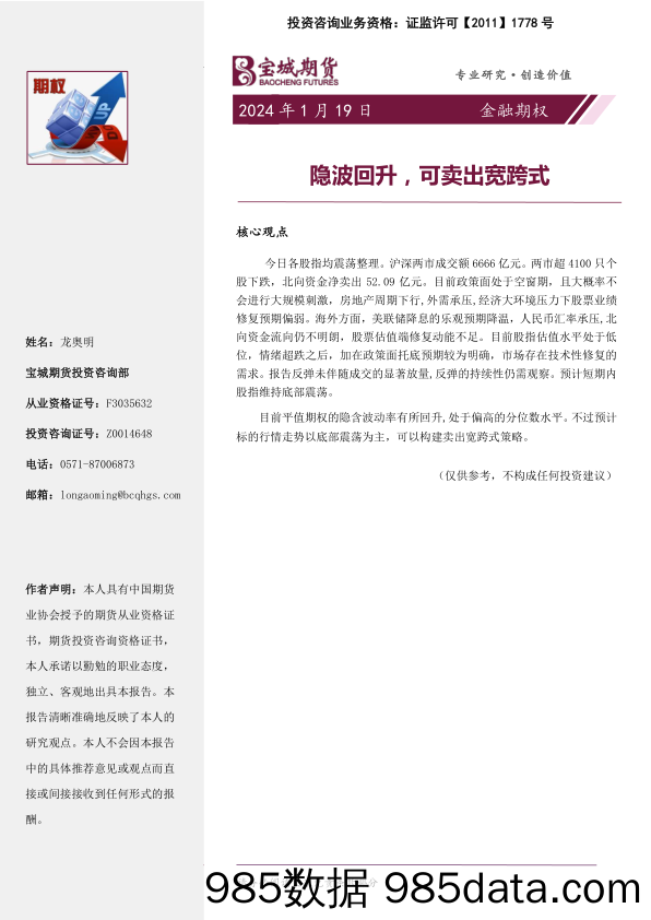 金融期权：隐波回升，可卖出宽跨式20240119-宝城期货