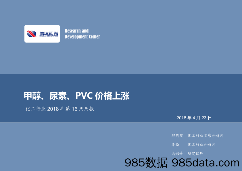 化工行业2018年第16周周报：甲醇、尿素、PVC价格上涨_信达证券