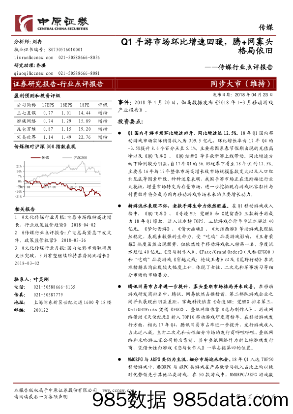 传媒行业点评报告：Q1手游市场环比增速回暖，腾+网寡头格局依旧_中原证券插图