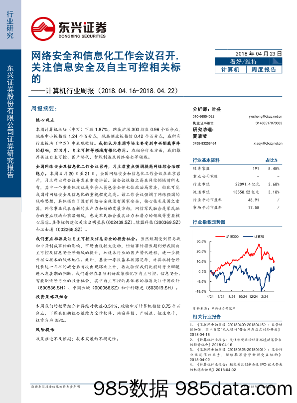 计算机行业周报：网络安全和信息化工作会议召开，关注信息安全及自主可控相关标的_东兴证券