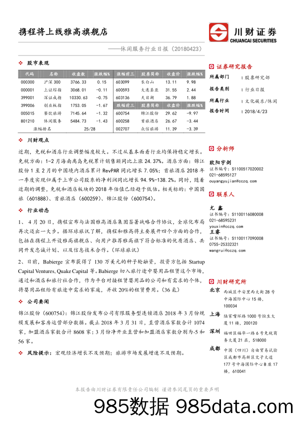 休闲服务行业日报：携程将上线雅高旗舰店_川财证券