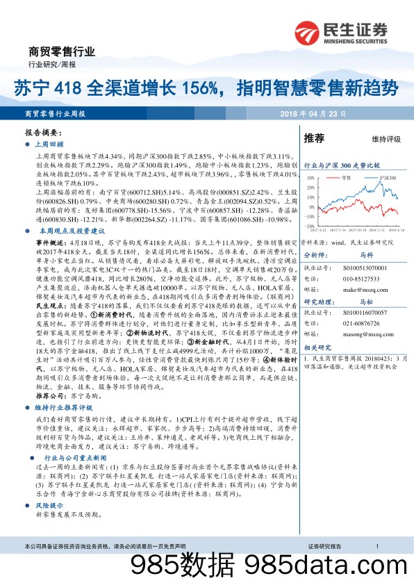 商贸零售行业周报：苏宁418全渠道增长156%，指明智慧零售新趋势_民生证券