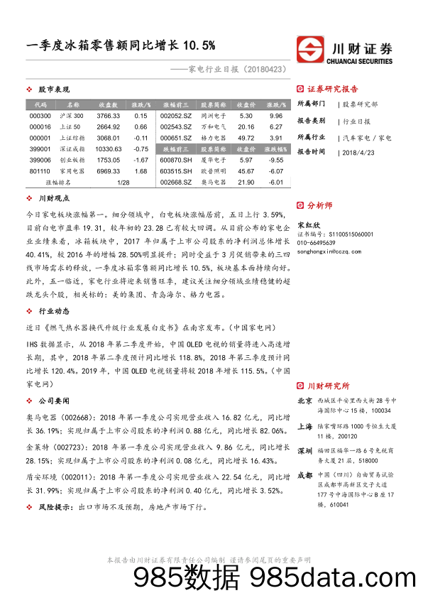 家电行业日报：一季度冰箱零售额同比增长10.5%_川财证券