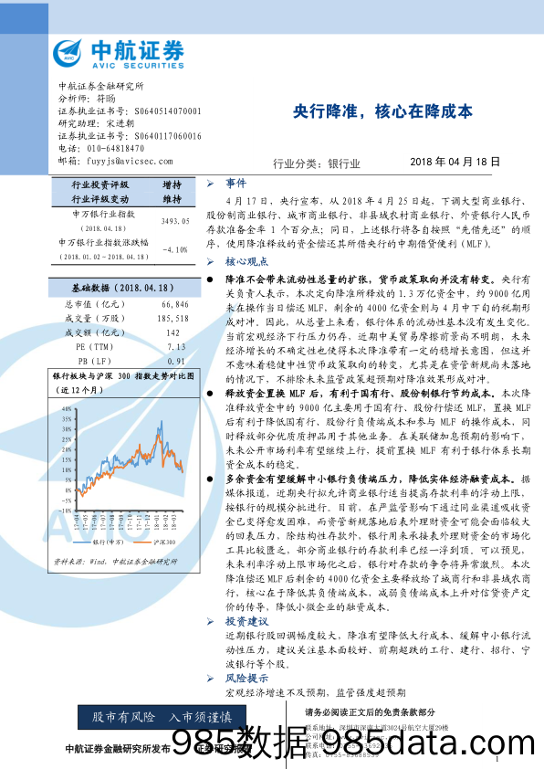 银行业：央行降准，核心在降成本_中航证券