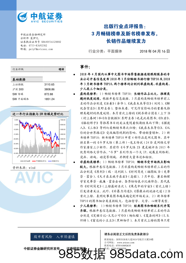 出版行业点评报告：3月畅销榜单及新书榜单发布，长销作品继续发力_中航证券