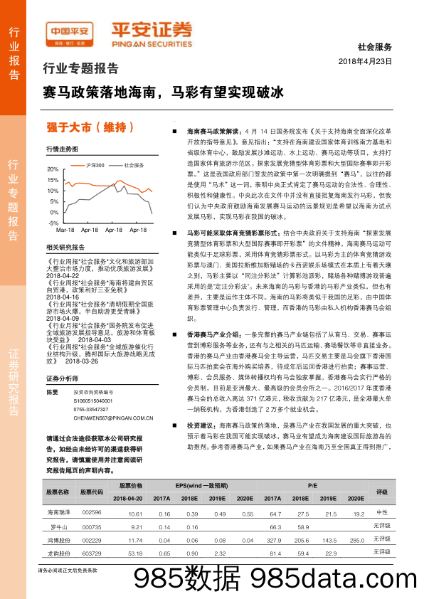 社会服务行业专题报告：赛马政策落地海南，马彩有望实现破冰_平安证券