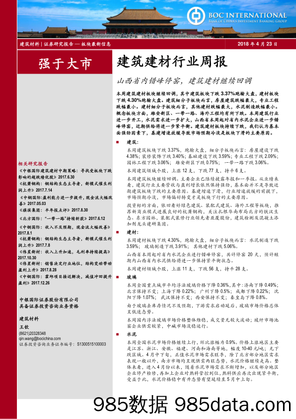 建筑建材行业周报：山西省内错峰停窑，建筑建材继续回调_中银国际