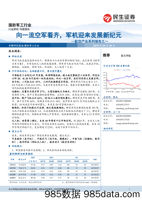 航空产业系列报告之一：向一流空军看齐，军机迎来发展新纪元_民生证券