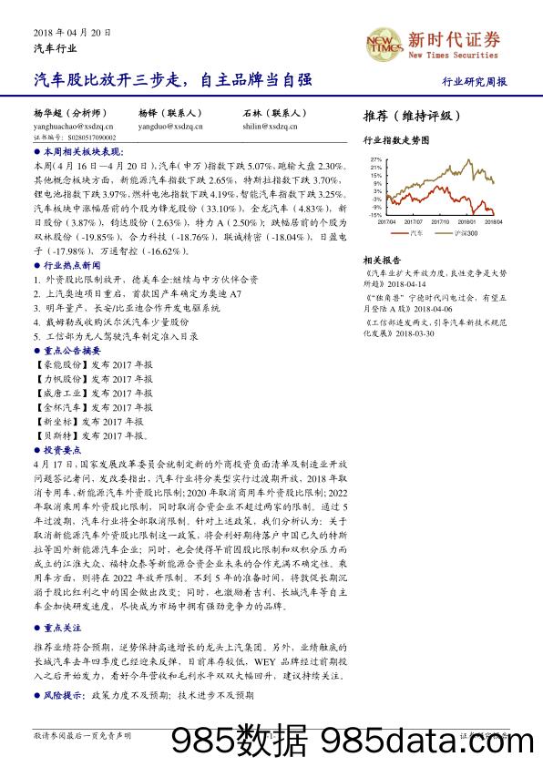 汽车行业研究周报：汽车股比放开三步走，自主品牌当自强_新时代证券