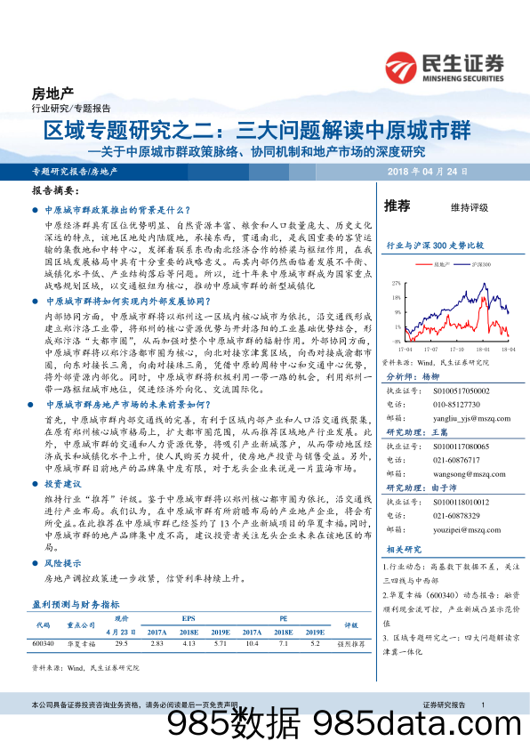 房地产：关于中原城市群政策脉络、协同机制和地产市场的深度研究：区域专题研究之二：三大问题解读中原城市群_民生证券