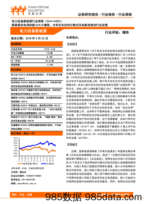 电力设备新能源行业周报：新能源发电消纳能力大大增强，分布式光伏和分散式风电新政推动行业发展_华鑫证券