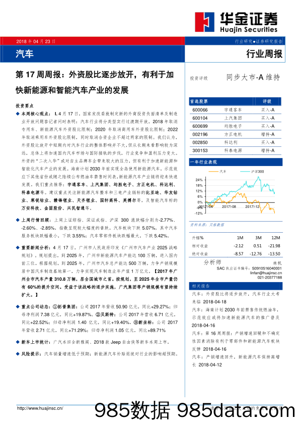 汽车行业周报：外资股比逐步放开，有利于加快新能源和智能汽车产业的发展_华金证券