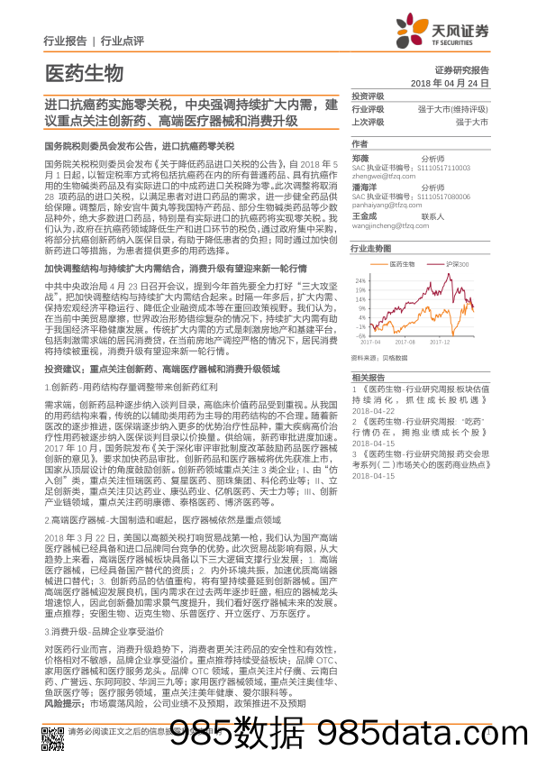 医药生物行业点评：进口抗癌药实施零关税，中央强调持续扩大内需，建议重点关注创新药、高端医疗器械和消费升级_天风证券