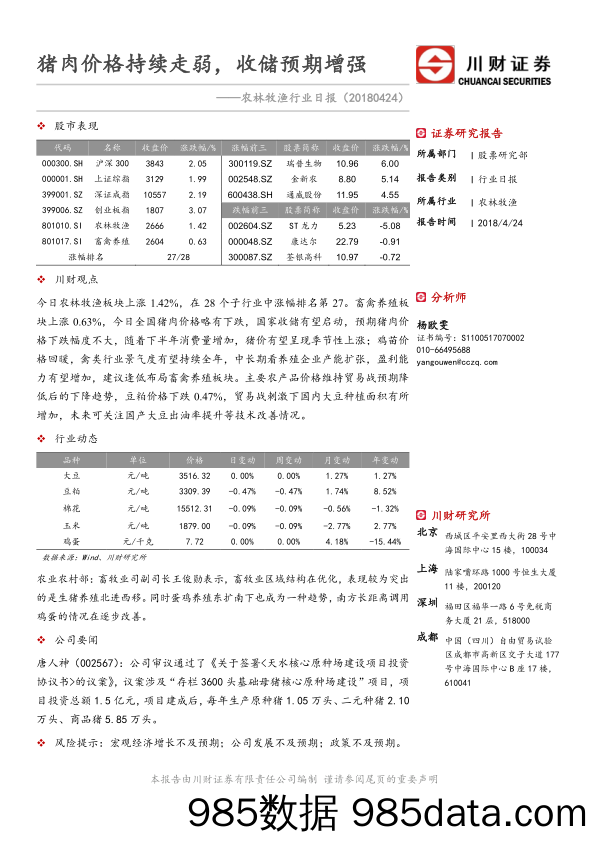 农林牧渔行业日报：猪肉价格持续走弱，收储预期增强_川财证券