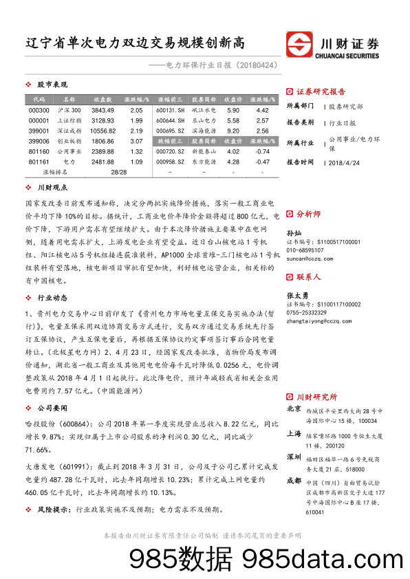 电力环保行业日报：辽宁省单次电力双边交易规模创新高_川财证券