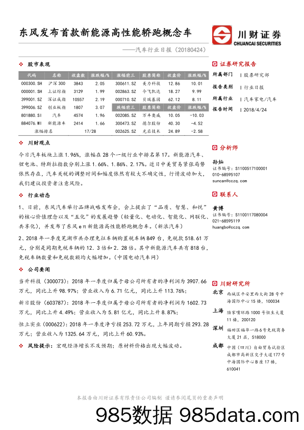 汽车行业日报：东风发布首款新能源高性能轿跑概念车_川财证券