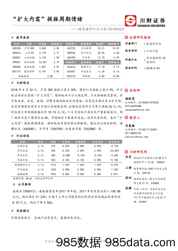 建筑建材行业日报：“扩大内需”提振周期情绪_川财证券