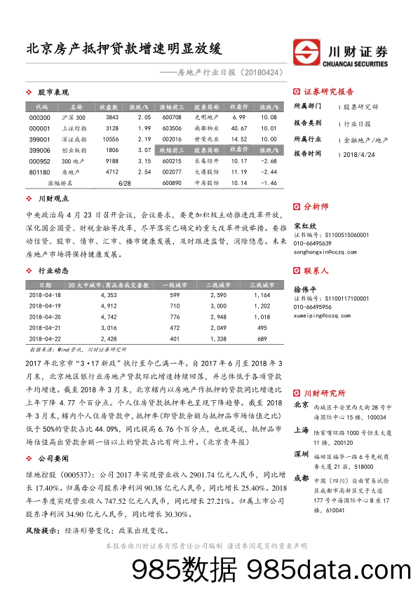 房地产行业日报：北京房产抵押贷款增速明显放缓_川财证券