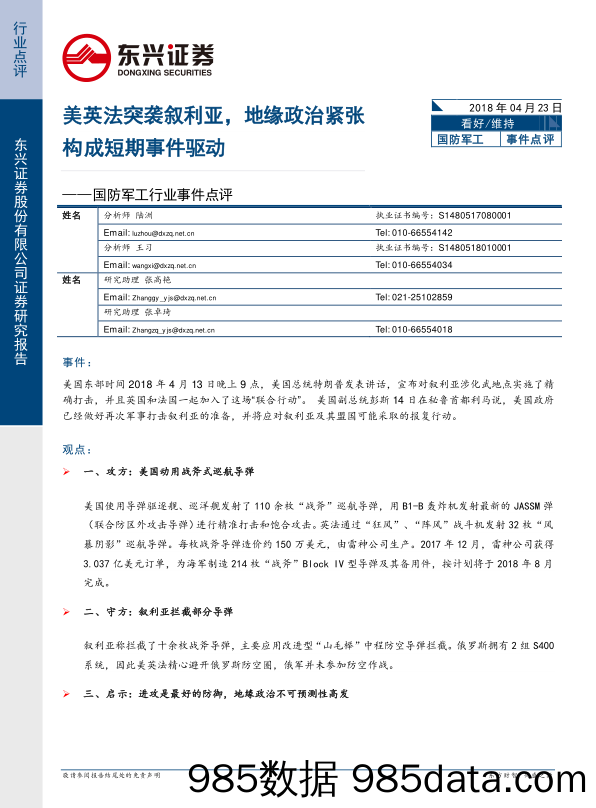 国防军工行业事件点评：美英法突袭叙利亚，地缘政治紧张构成短期事件驱动_东兴证券