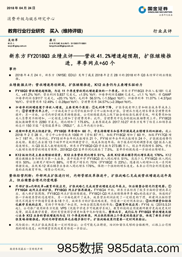 教育行业行业研究：营收41.2%增速超预期，扩张继续推进，单季网点+60个_国金证券