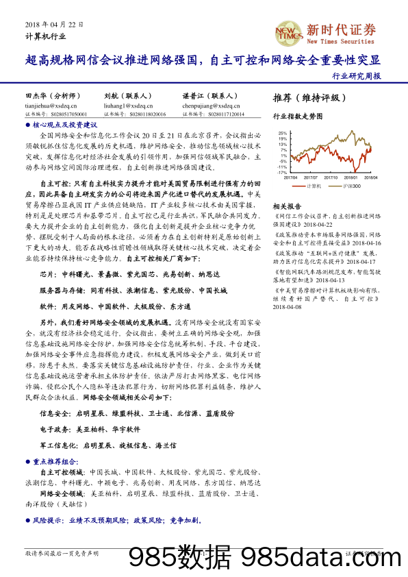 计算机行业行业研究周报：超高规格网信会议推进网络强国，自主可控和网络安全重要性突显_新时代证券