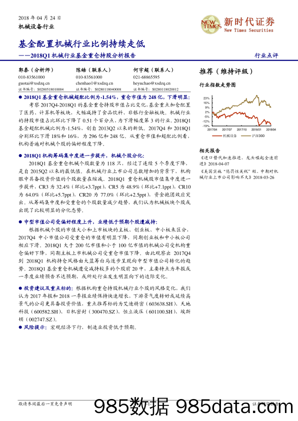 2018Q1机械行业基金重仓持股分析报告：基金配置机械行业比例持续走低_新时代证券