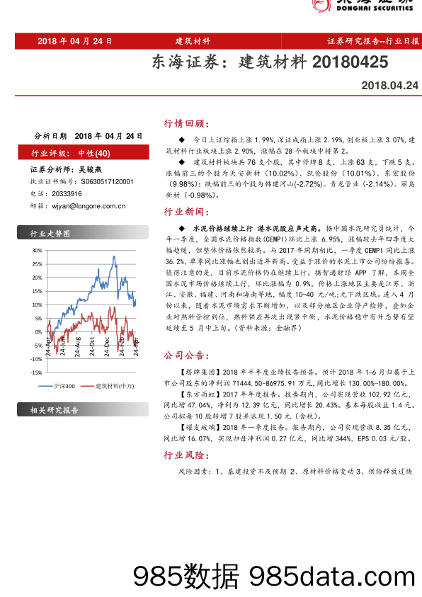 建筑材料行业日报_东海证券