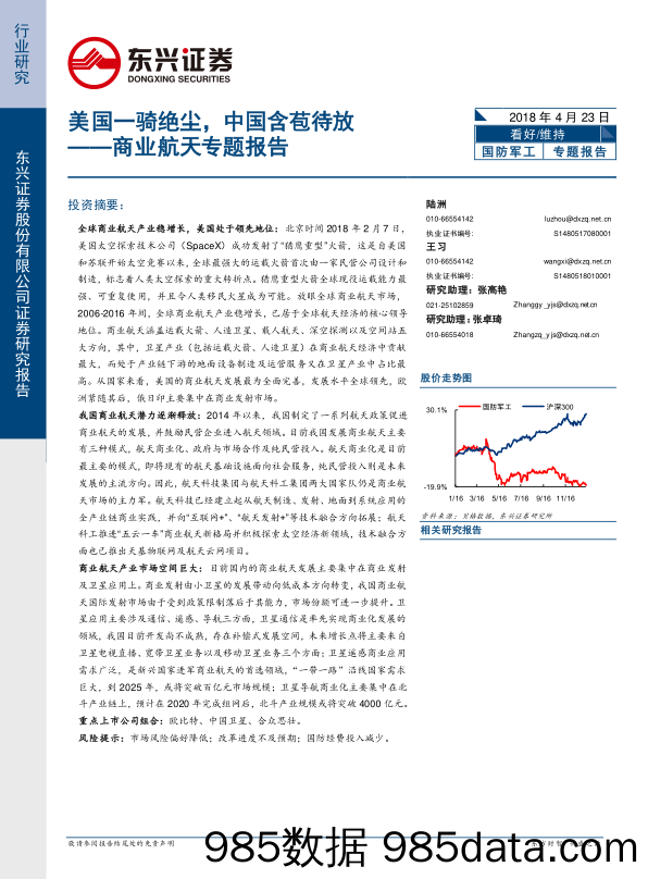 商业航天专题报告：美国一骑绝尘，中国含苞待放_东兴证券