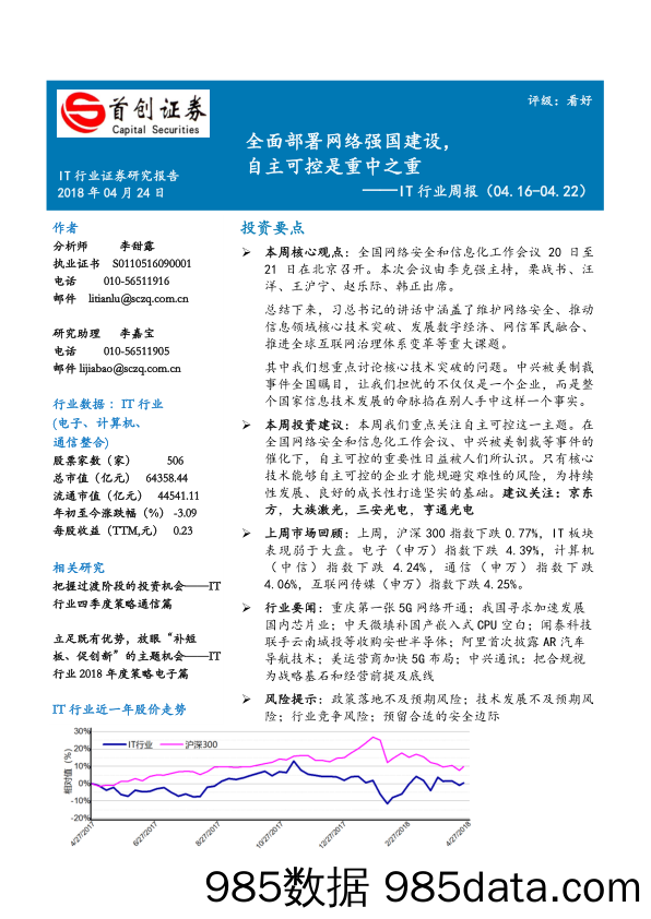 IT行业周报：全面部署网络强国建设，自主可控是重中之重_首创证券