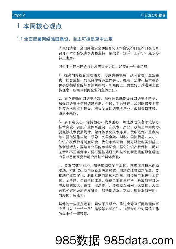 IT行业周报：全面部署网络强国建设，自主可控是重中之重_首创证券插图1