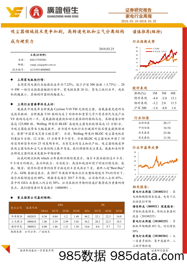 家电行业周报：吸尘器领域技术竞争加剧，高转速电机和尘气分离结构成为硬实力_广证恒生证券研究所