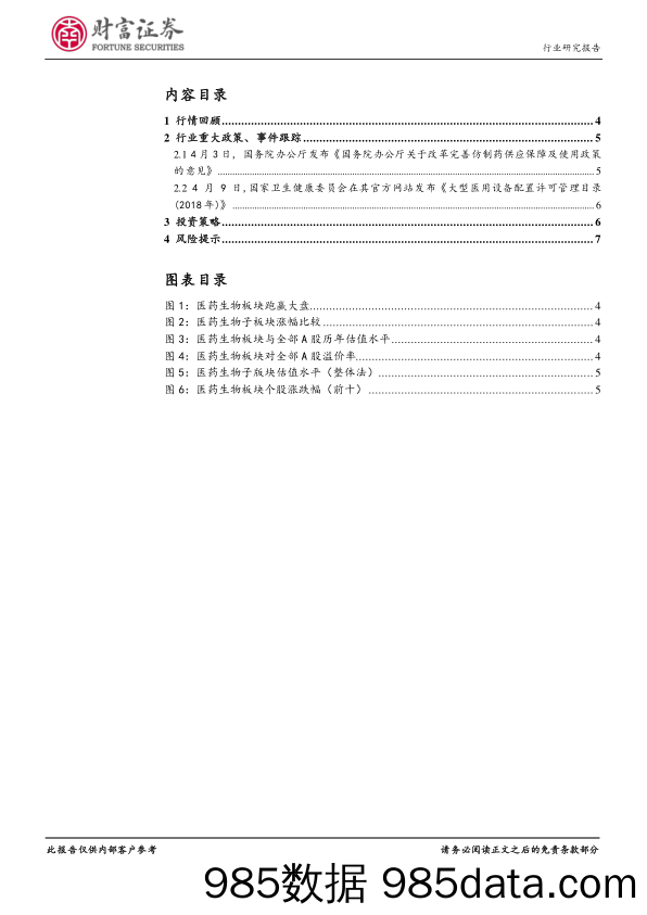 医药生物行业点评：坚守创新主线，优质股表现值得期待_财富证券插图2