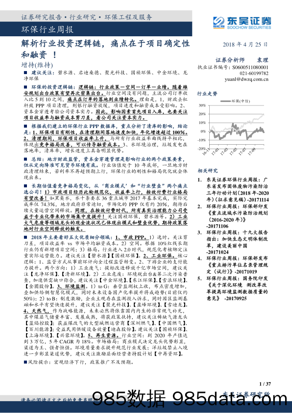 环保行业周报：解析行业投资逻辑链，痛点在于项目确定性和融资！_东吴证券