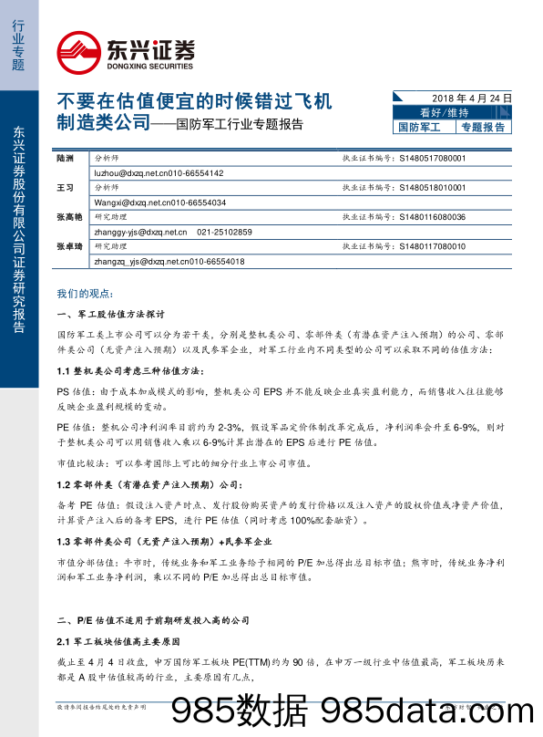 国防军工行业专题报告：不要在便宜的时候错过飞机制造类公司_东兴证券