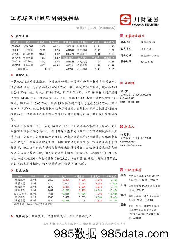 钢铁行业日报：江苏环保升级压制钢铁供给_川财证券