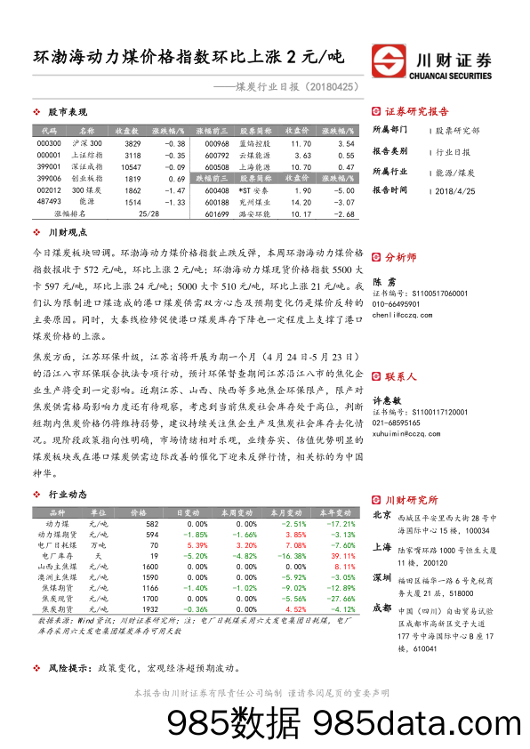 煤炭行业日报：环渤海动力煤价格指数环比上涨2元 吨_川财证券