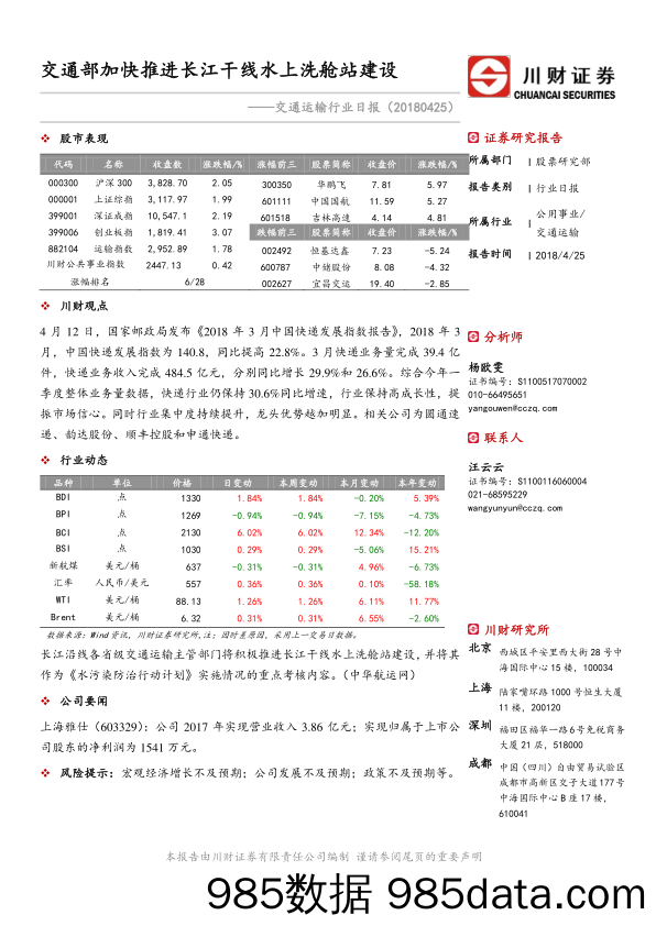 交通运输行业日报：交通部加快推进长江干线水上洗舱站建设_川财证券