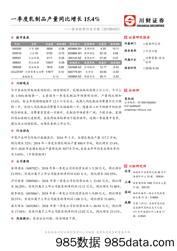 食品饮料行业日报：一季度乳制品产量同比增长15.4%_川财证券