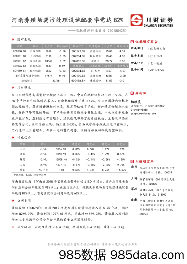 农林牧渔行业日报：河南养殖场粪污处理设施配套率需达82%_川财证券