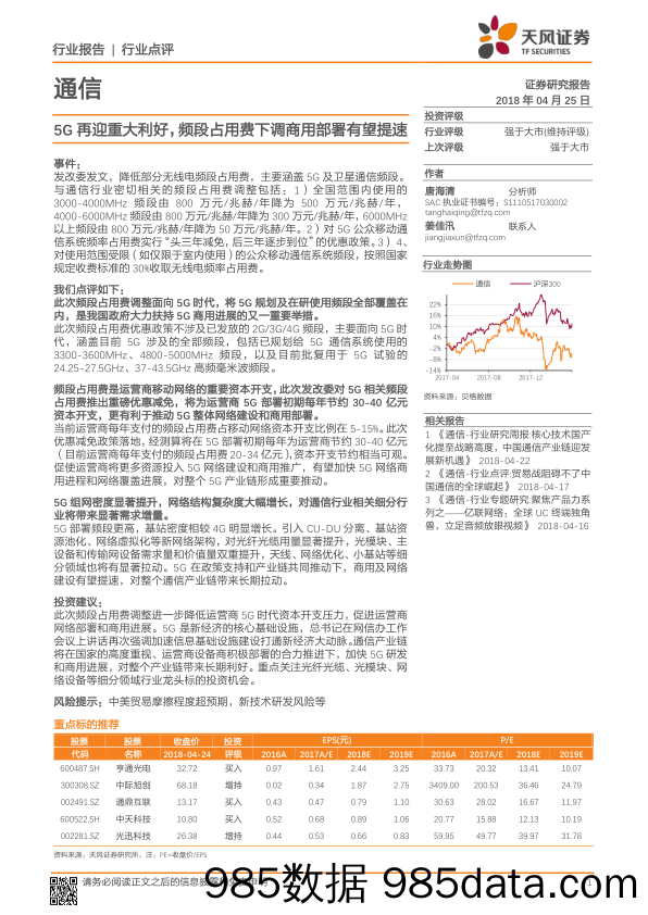 通信行业点评：5G再迎重大利好，频段占用费下调商用部署有望提速_天风证券