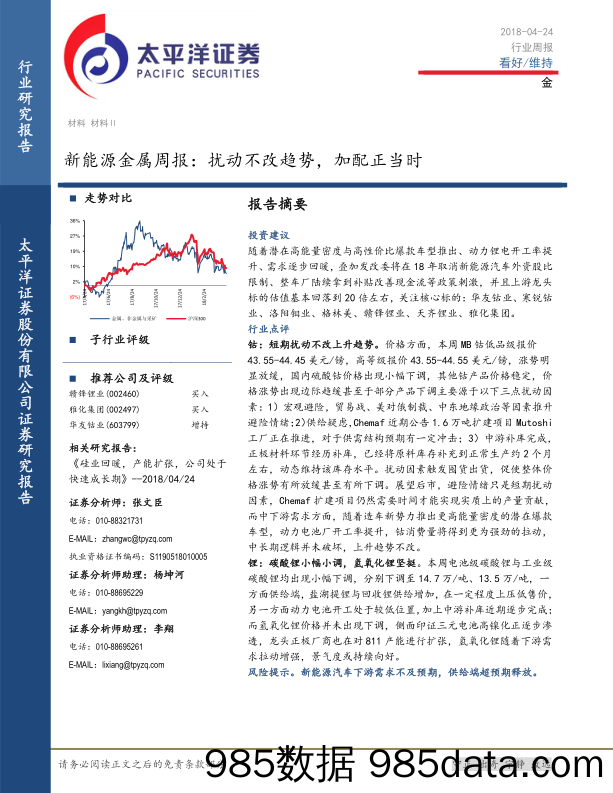 新能源金属周报：扰动不改趋势，加配正当时_太平洋