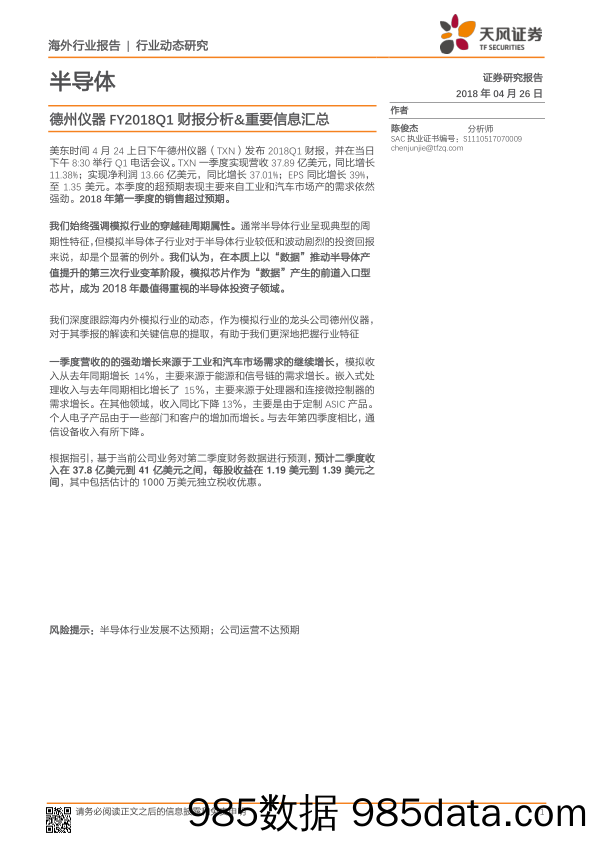 半导体行业动态研究：德州仪器FY2018Q1财报分析&重要信息汇总_天风证券