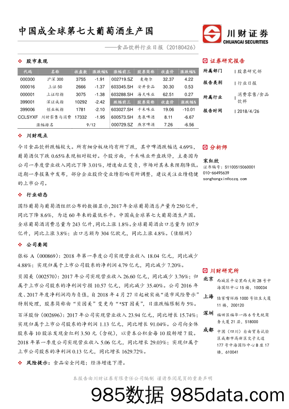 食品饮料行业日报：中国成全球第七大葡萄酒生产国_川财证券